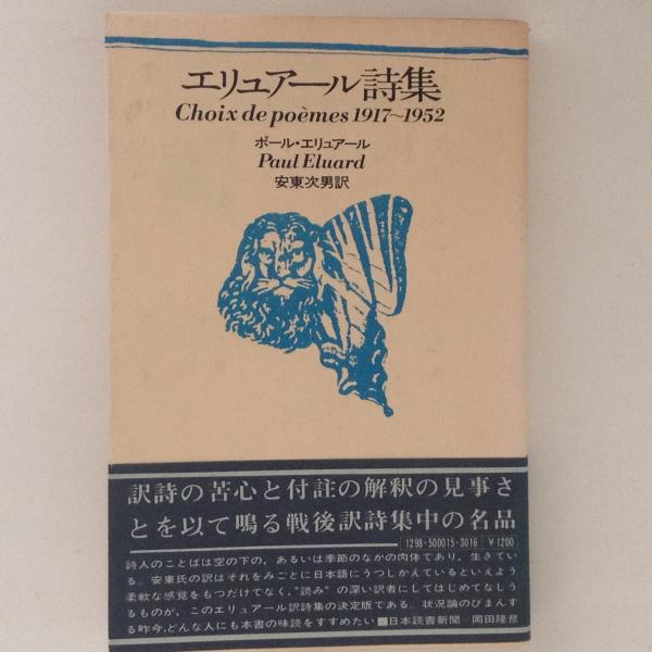 エリュアール詩集(ポール・エリュアール 著 安東次男 訳) / 古本、中古