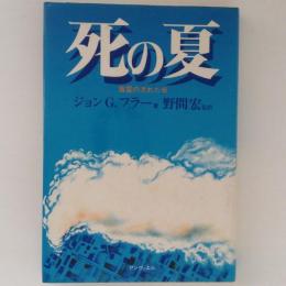 死の夏　毒雲の流れた街