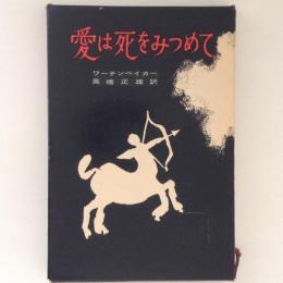 愛は死をみつめて