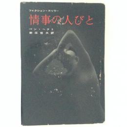情事の人びと　フィクション・スリラー