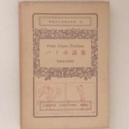 パリ小話集　仏蘭西文学訳註叢書20