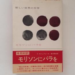 モリソンにバラを　新しい世界の文学