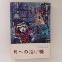 月への投げ縄