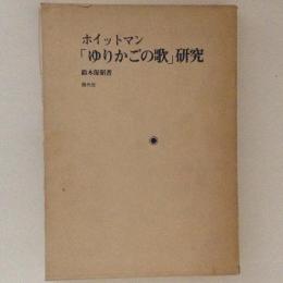 「ゆりかごの歌」　研究