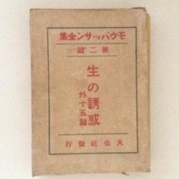 モウパッサン全集　第2篇　生の誘惑　外15篇