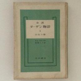 全訳　ターザン物語１　出生の巻