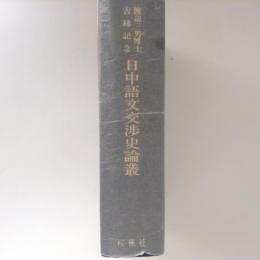 渡辺三男博士古稀記念　日中語文交渉史論叢