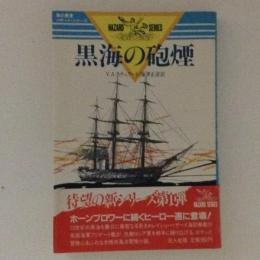 黒海の砲煙　海の勇者ハザード・シリーズ