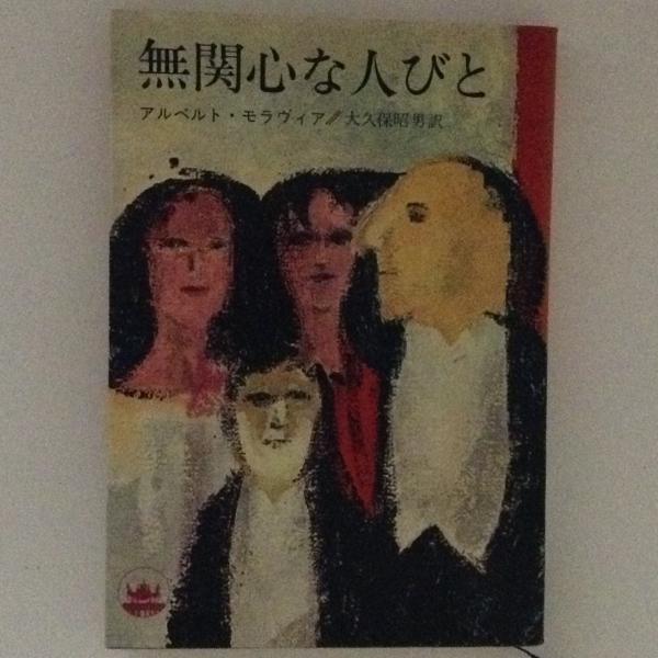 無関心な人びと アルベルト モラヴィア 大久保昭男 訳 古書かんたんむ 古本 中古本 古書籍の通販は 日本の古本屋 日本の古本屋