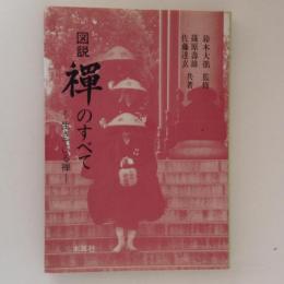 図説　禅のすべて　生きている禅