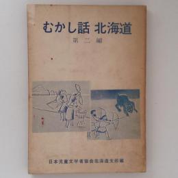 むかし話北海道　第二編