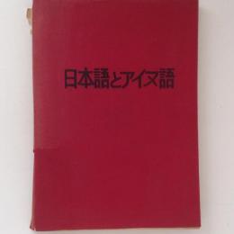 日本語とアイヌ語　その親族関係をめぐって