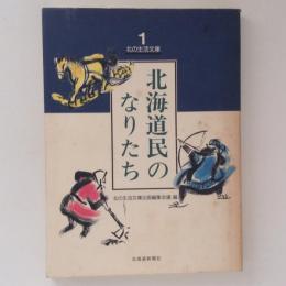 北海道民のなりたち　北の生活文庫１