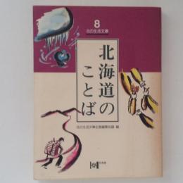 北海道のことば　北の生活文庫８