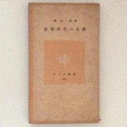 唐宋時代の支那　ラジオ新書