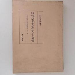 尾張高野八事文庫文書目録　八事山興正寺資料叢書　第２冊