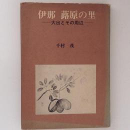 伊那蕗原の里　大出とその周辺