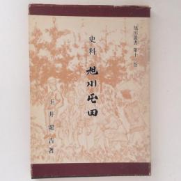 史料・旭川屯田　旭川叢書13