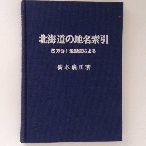 北海道の地名