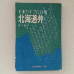 日本をすてた言葉　北海道弁