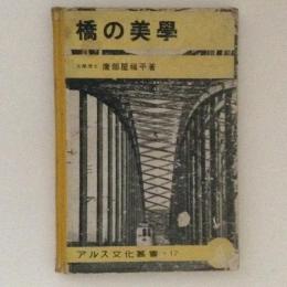 橋の美学　アルス文化叢書17