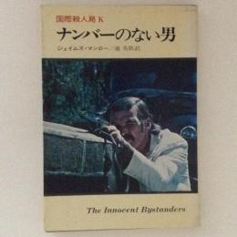 ナンバーのない男　国際殺人局K