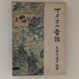 アイヌの昔話　昔話研究叢書　別巻