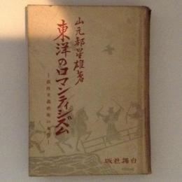 東洋のロマンティシズム