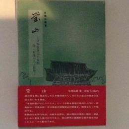 瑩山　日本曹洞宗の母胎　瑩山紹瑾の人と思想