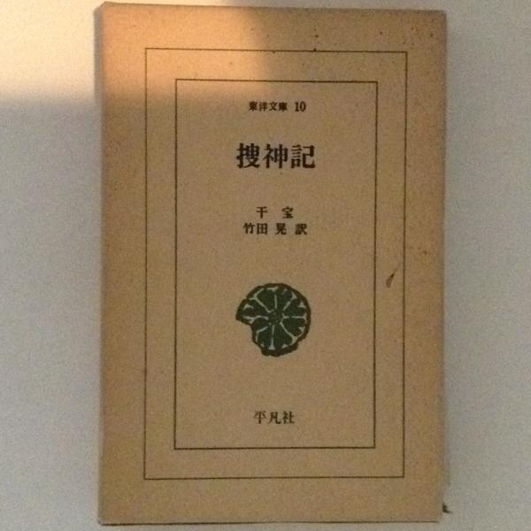 捜神記 東洋文庫 干宝 竹田晃 訳 古本 中古本 古書籍の通販は 日本の古本屋 日本の古本屋