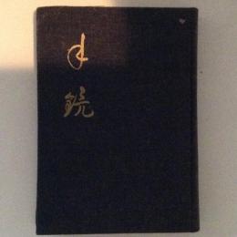 歌集　手鏡　吾妹叢書39