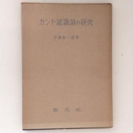 カント認識論の研究