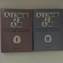 人工知能と人間 1・2 2冊揃