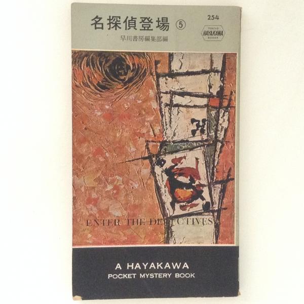 名探偵登場５ Hpb 254 早川書房編集部 編 古書かんたんむ 古本 中古本 古書籍の通販は 日本の古本屋 日本の古本屋
