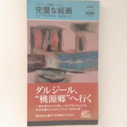 完璧な絵画 HPB.1664