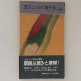 怪盗ニックの事件簿 HPB.1411