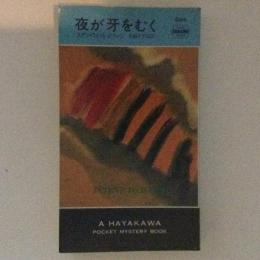 夜が牙をむく　 HPB.1654