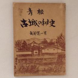 彦根　古城の秘史