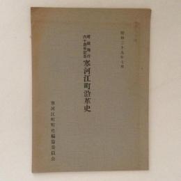 町政施行六十周年記念　寒河江町沿革史