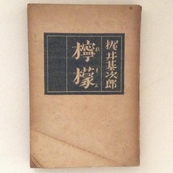檸檬(梶井基次郎 著) / 古本、中古本、古書籍の通販は「日本の 檸檬(梶井基次郎 著) / 古本、中古本、古書籍の通販は「日本の