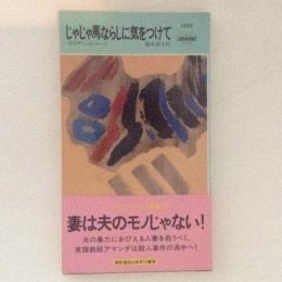 じゃじゃ馬ならしに気をつけて HPB.1599