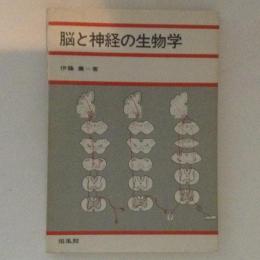 脳と神経の生物学