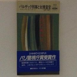 バルザック刑事と女捜査官　HPB.1534
