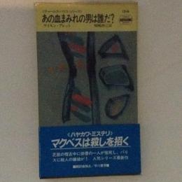 あの血まみれの男は誰だ？　HPB.1514