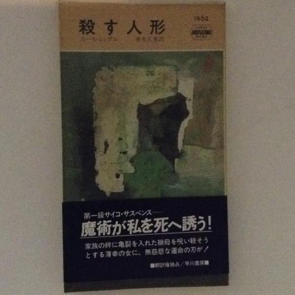 殺す人形 Hpb 1462 ルース レンデル 古書かんたんむ 古本 中古本 古書籍の通販は 日本の古本屋 日本の古本屋 殺す人形 Hpb 1462 ルース レンデル 古書かんたんむ 古本 中古本 古書籍の通販は 日本の古本屋 日本の古本屋