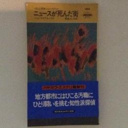 ニュースが死んだ街　HPB.1588