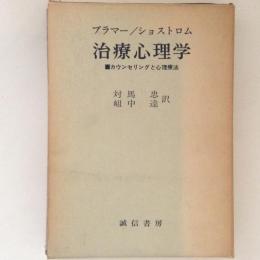 治療心理学　カウンセリングと心理療法