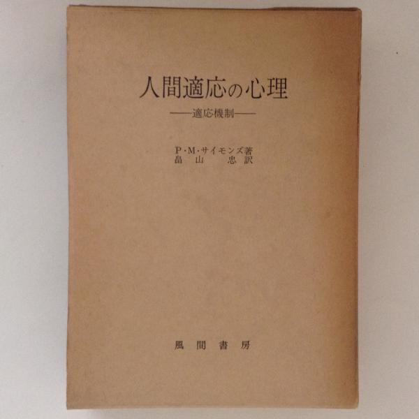 人間適応の心理 適応機制 P M サイモンズ 畠山忠 訳 古書かんたんむ 古本 中古本 古書籍の通販は 日本の古本屋 日本の古本屋