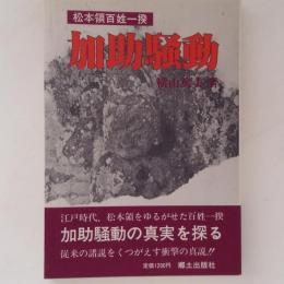 加助騒動　松本領百姓一揆