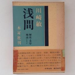 浅間　歴史・文学・地誌